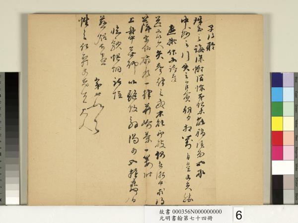 元明書翰第七十四冊　冊　明宋玨尺牘