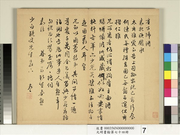 元明書翰第七十四冊　冊　明居節尺牘
