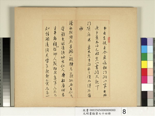 元明書翰第七十四冊　冊　明吳世偉尺牘