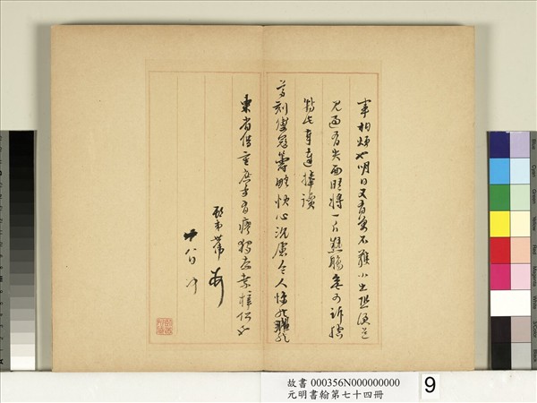 元明書翰第七十四冊　冊　明吳世偉尺牘