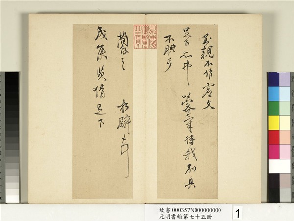 元明書翰第七十五冊　冊　明鄒之麟尺牘第一則