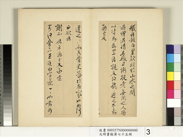 元明書翰第七十五冊　冊　明鄒之麟尺牘第三則