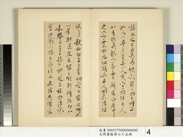 元明書翰第七十五冊　冊　明鄒之麟尺牘第三則