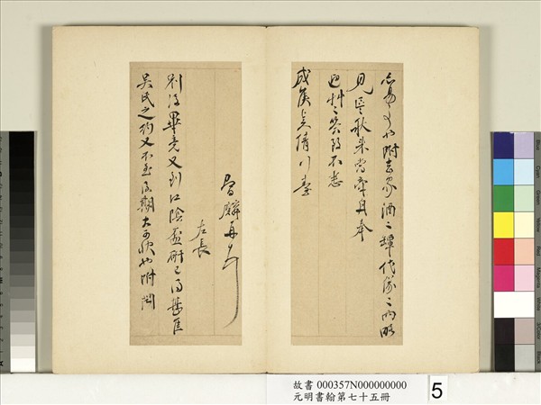 元明書翰第七十五冊　冊　明鄒之麟尺牘第三則