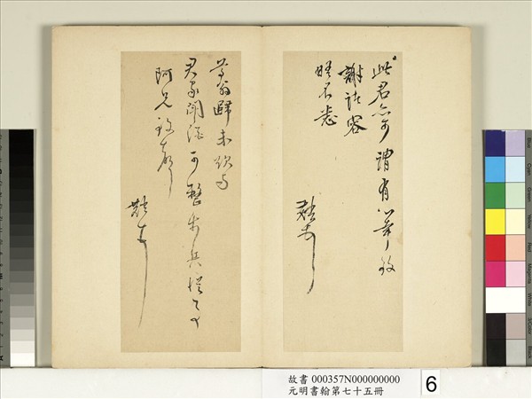 元明書翰第七十五冊　冊　明鄒之麟尺牘第五則