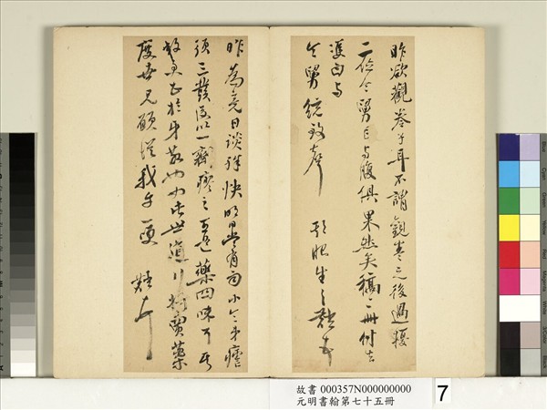 元明書翰第七十五冊　冊　明鄒之麟尺牘第七則