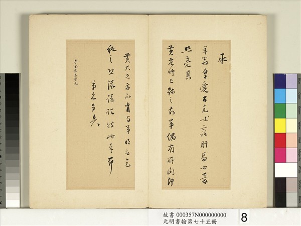 元明書翰第七十五冊　冊　明李康先尺牘