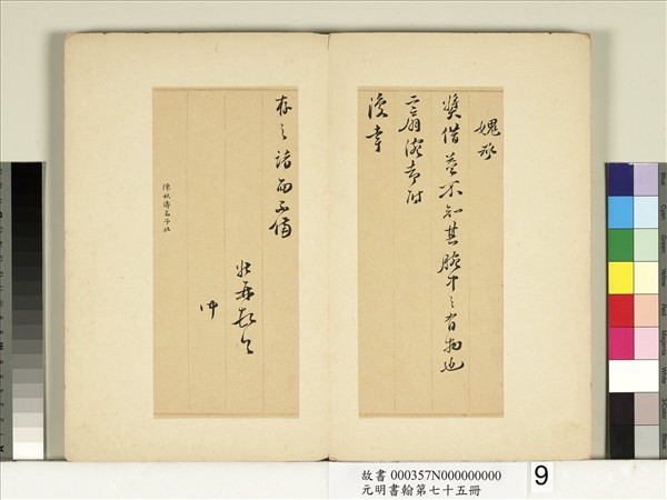 元明書翰第七十五冊　冊　明陳子壯尺牘