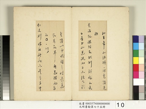 元明書翰第七十五冊　冊　□奇尺牘