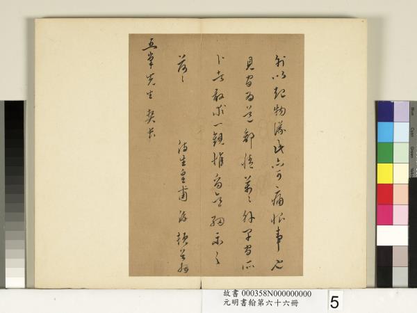 元明書翰第六十六冊　冊　皇甫涍尺牘