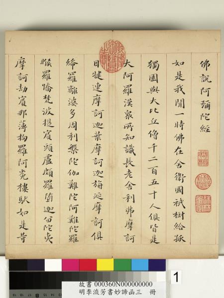 明李流芳書妙諦函三　冊　金剛般若波羅蜜經