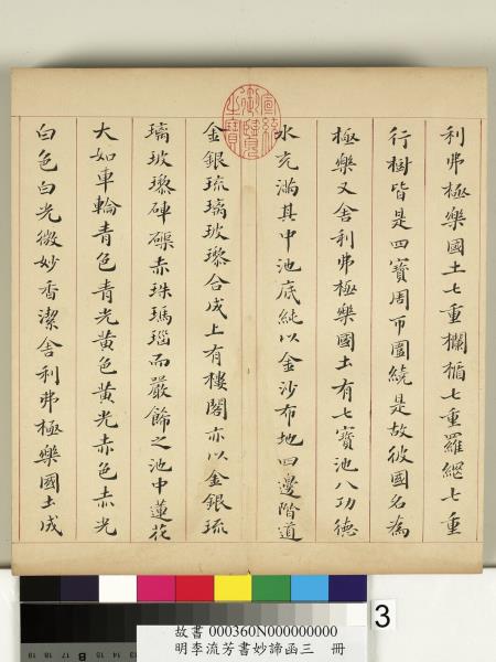 明李流芳書妙諦函三　冊　金剛般若波羅蜜經