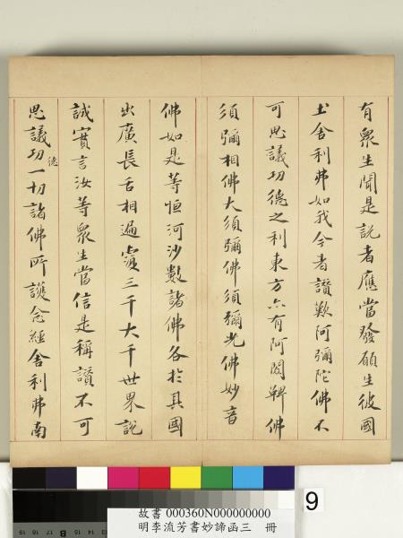 明李流芳書妙諦函三　冊　金剛般若波羅蜜經