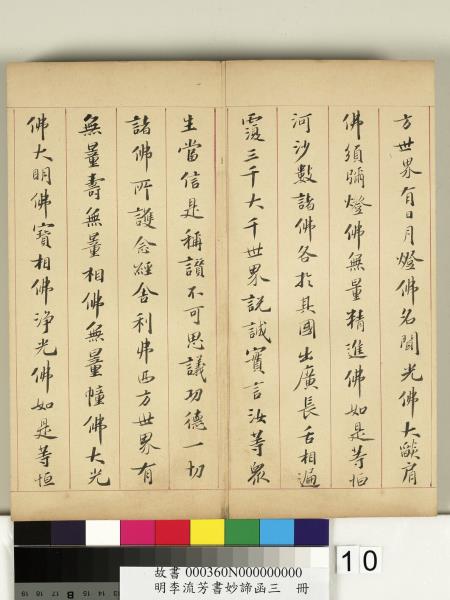 明李流芳書妙諦函三　冊　金剛般若波羅蜜經