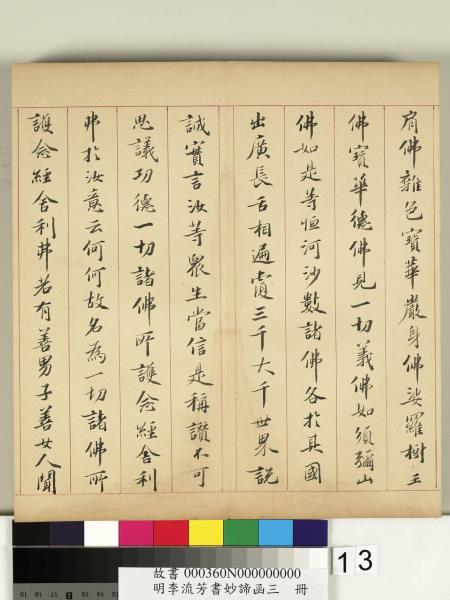 明李流芳書妙諦函三　冊　金剛般若波羅蜜經