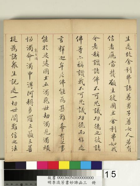 明李流芳書妙諦函三　冊　金剛般若波羅蜜經