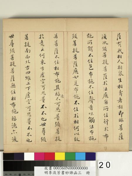 明李流芳書妙諦函三　冊　金剛般若波羅蜜經