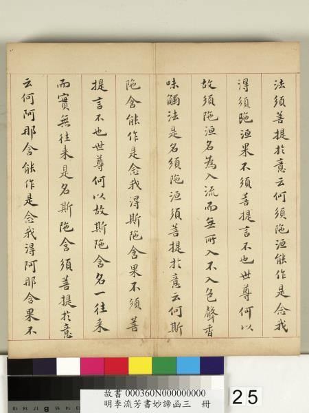 明李流芳書妙諦函三　冊　金剛般若波羅蜜經