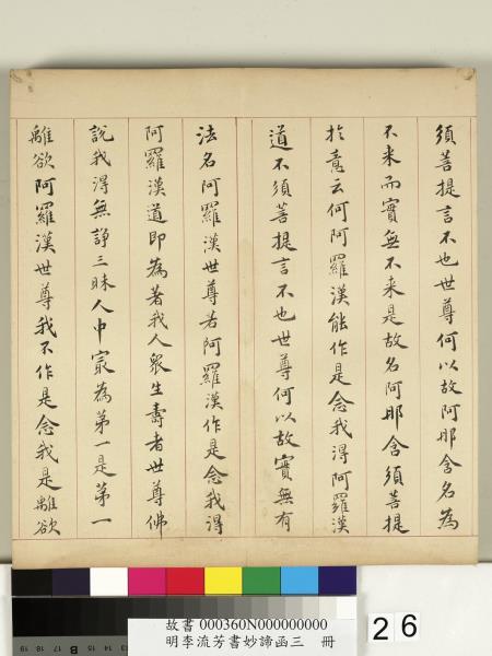 明李流芳書妙諦函三　冊　金剛般若波羅蜜經