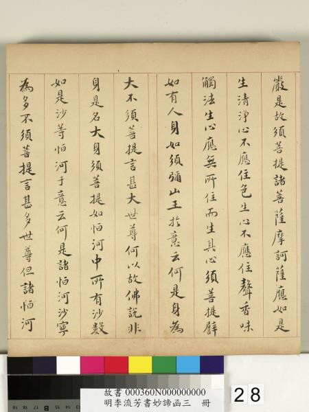 明李流芳書妙諦函三　冊　金剛般若波羅蜜經