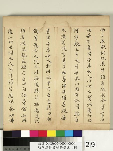 明李流芳書妙諦函三　冊　金剛般若波羅蜜經