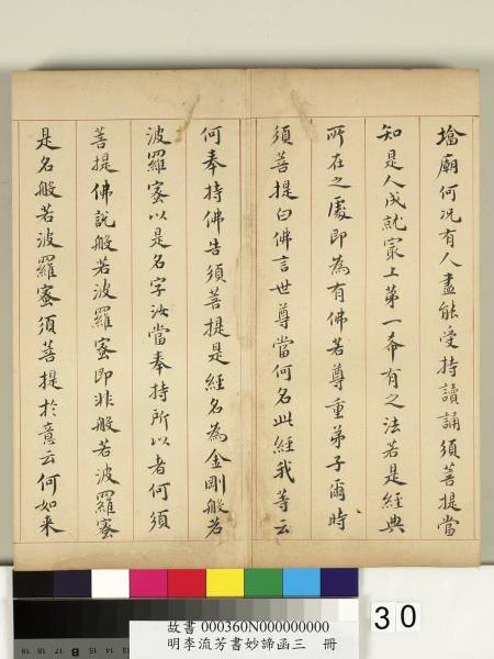 明李流芳書妙諦函三　冊　金剛般若波羅蜜經