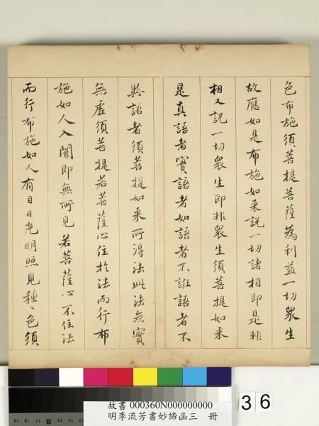 明李流芳書妙諦函三　冊　金剛般若波羅蜜經