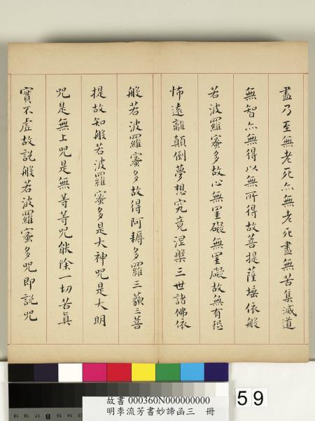 明李流芳書妙諦函三　冊　金剛般若波羅蜜經