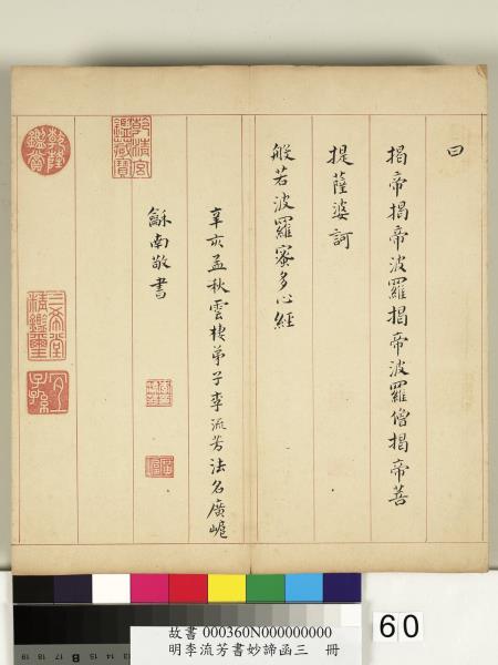 明李流芳書妙諦函三　冊　金剛般若波羅蜜經