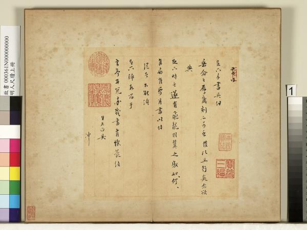 明人尺牘上冊　冊　無款尺牘第一則