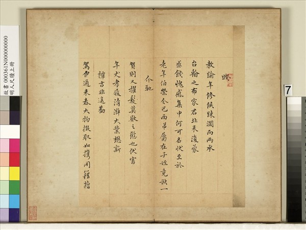 明人尺牘上冊　冊　倪嘉慶尺牘