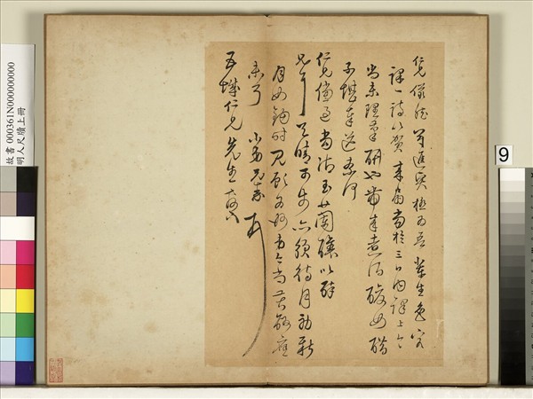 明人尺牘上冊　冊　陳元素尺牘