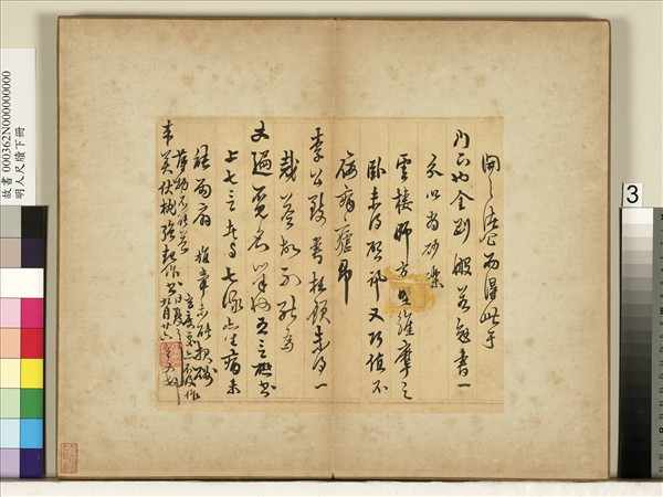 明人尺牘下冊　冊　黃汝亨尺牘