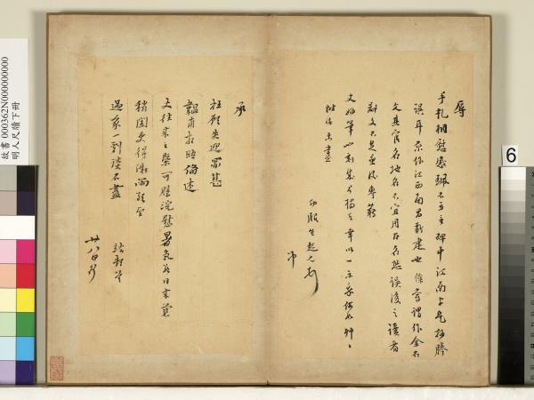 明人尺牘下冊　冊　焦竑尺牘