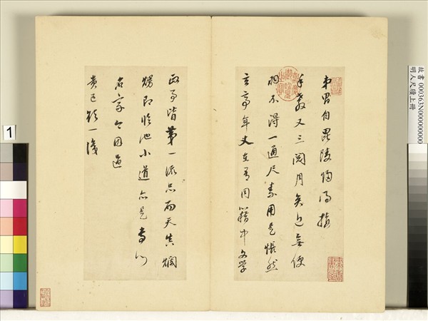 明人尺牘上冊　冊　董其昌尺牘第一則