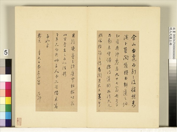 明人尺牘上冊　冊　董其昌尺牘第四則