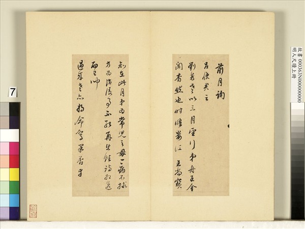 明人尺牘上冊　冊　董其昌尺牘第六則