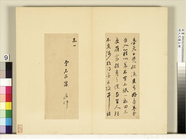 明人尺牘上冊　冊　董其昌尺牘第六則