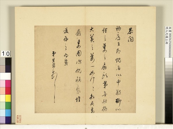 明人尺牘上冊　冊　董其昌尺牘第七則