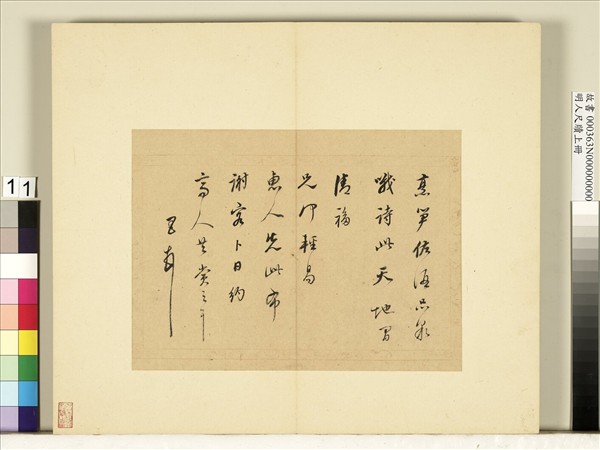 明人尺牘上冊　冊　董其昌尺牘第八則