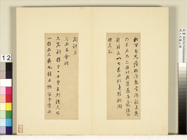 明人尺牘上冊　冊　董其昌尺牘第九則