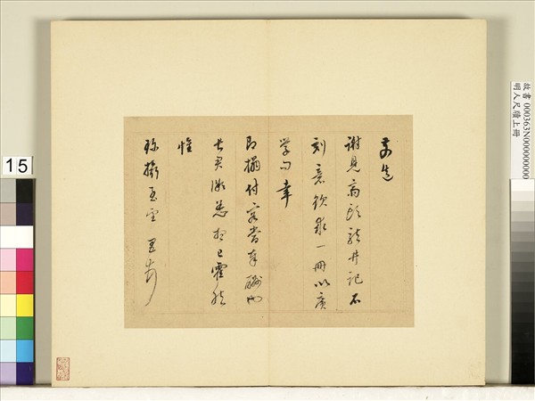 明人尺牘上冊　冊　董其昌尺牘第十一則