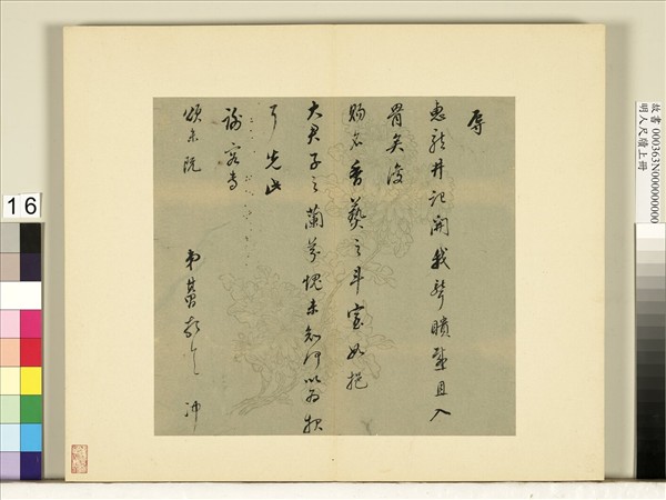 明人尺牘上冊　冊　董其昌尺牘第十二則