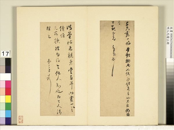 明人尺牘上冊　冊　董其昌尺牘第十三則