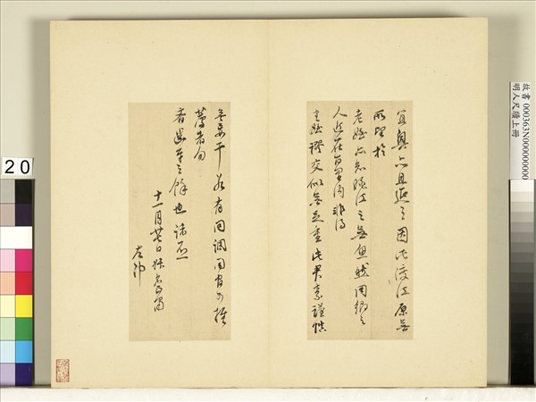 明人尺牘上冊　冊　董其昌尺牘第十七則