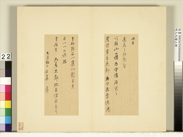 明人尺牘上冊　冊　董其昌尺牘第十八則