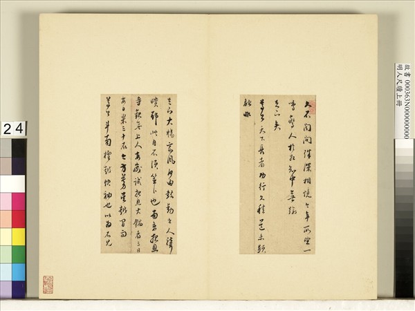 明人尺牘上冊　冊　董其昌尺牘第二十則