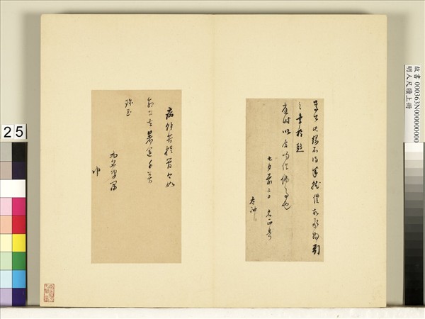 明人尺牘上冊　冊　董其昌尺牘第二十則