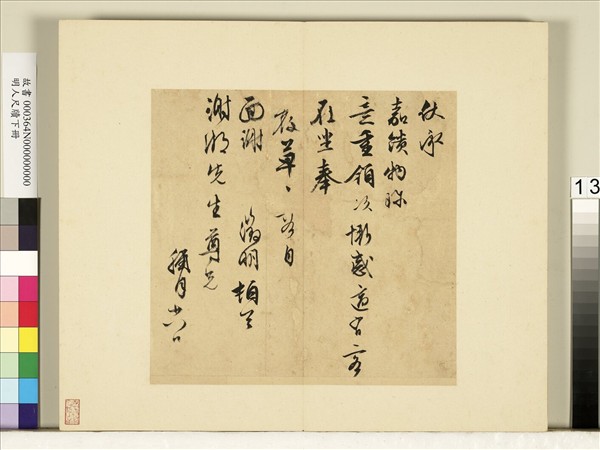 明人尺牘下冊　冊　文徵明尺牘第三則