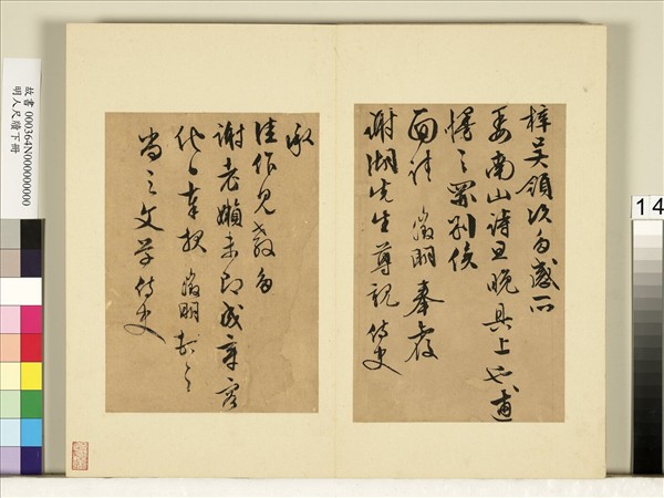 明人尺牘下冊　冊　文徵明尺牘第四則